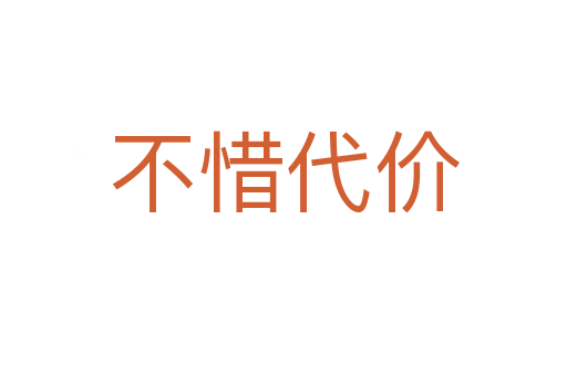 不惜代价
