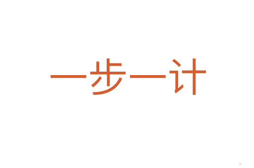 一步一计