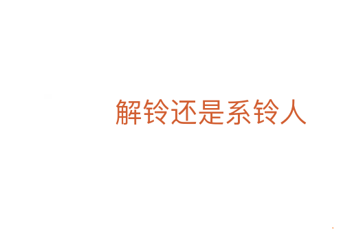 解铃还是系铃人