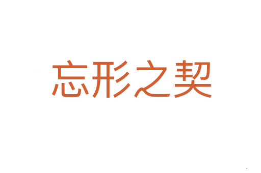 忘形之契