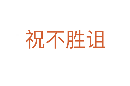 祝不胜诅