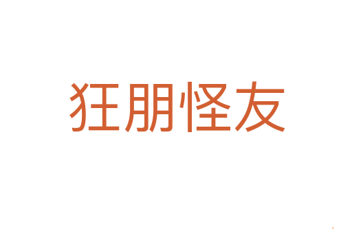 狂朋怪友
