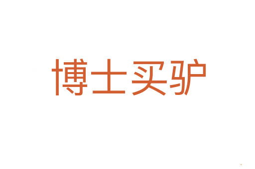 博士买驴