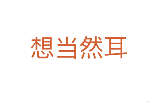 想当然耳