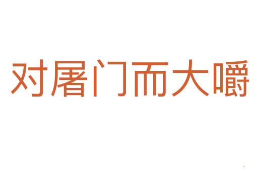 对屠门而大嚼
