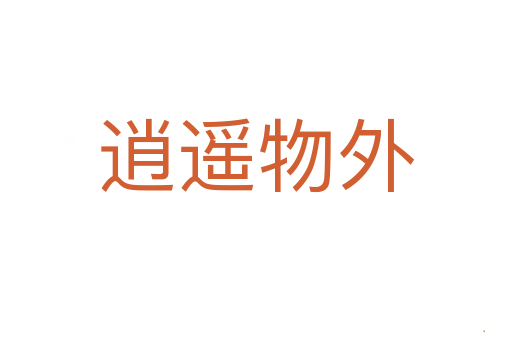 逍遥物外