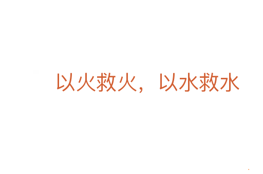 以火救火,以水救水