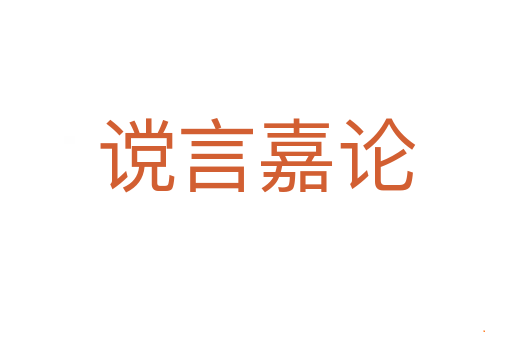 谠言嘉论