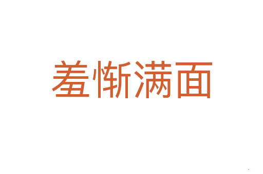 羞惭满面