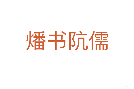 燔书阬儒