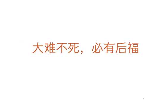 大难不死,必有后福