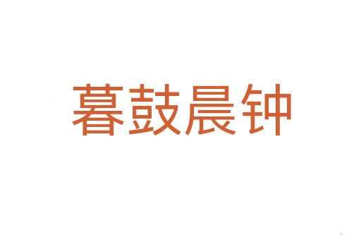 暮鼓晨钟