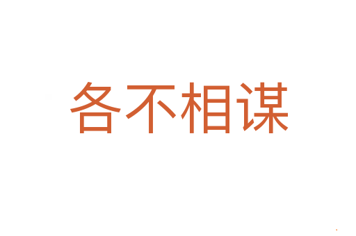 各不相谋