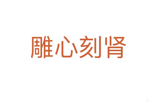 雕心刻肾