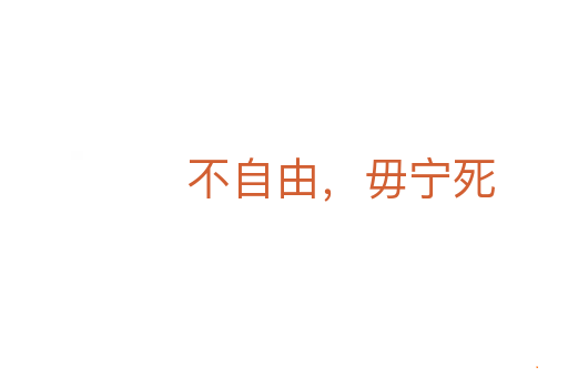 不自由,毋宁死