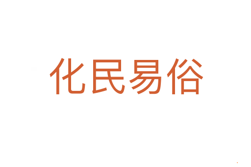 化民易俗