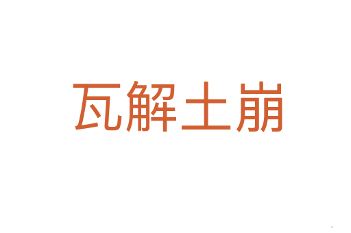瓦解土崩