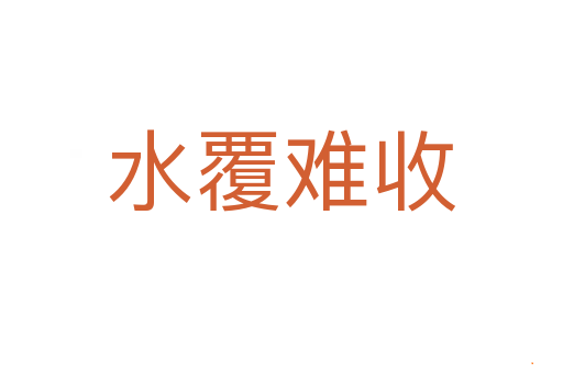 水覆难收