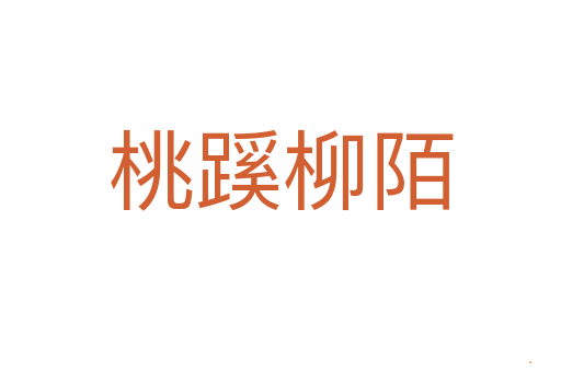 桃蹊柳陌