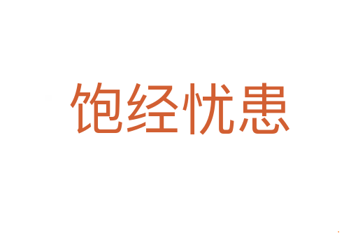 饱经忧患