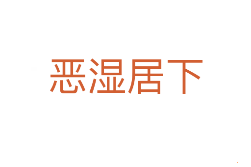 恶湿居下