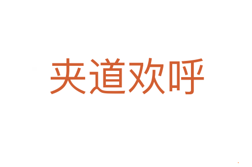 夹道欢呼