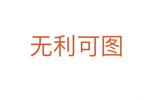 无利可图