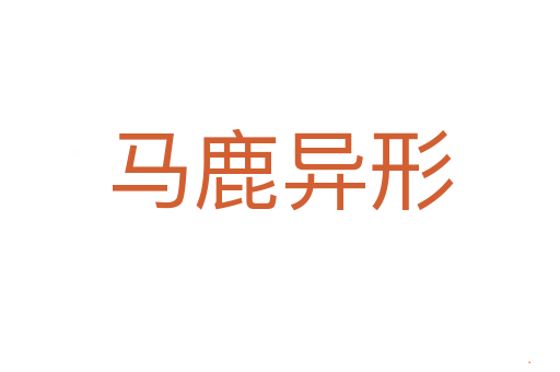 马鹿异形