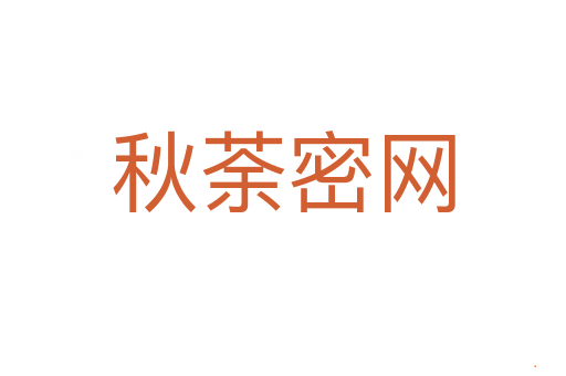 秋荼密网