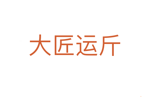 大匠运斤