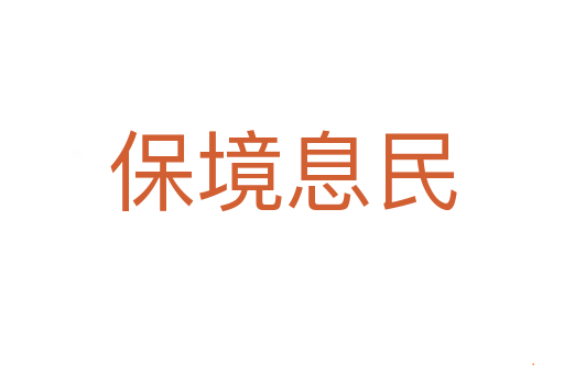 保境息民
