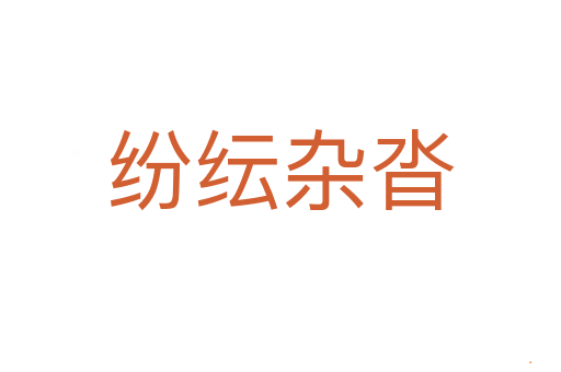 纷纭杂沓