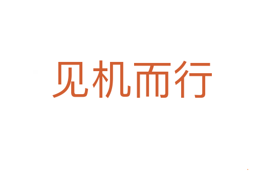 见机而行