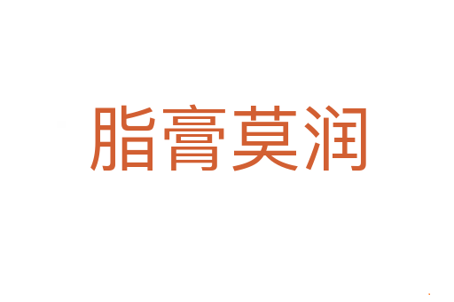 脂膏莫润