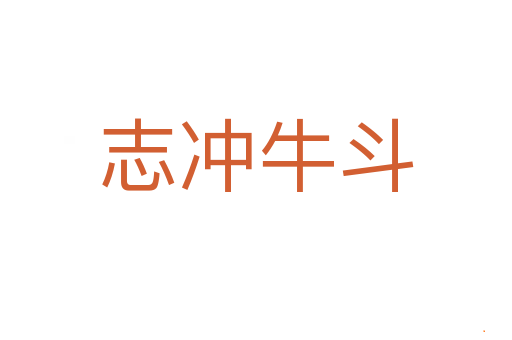 志冲牛斗