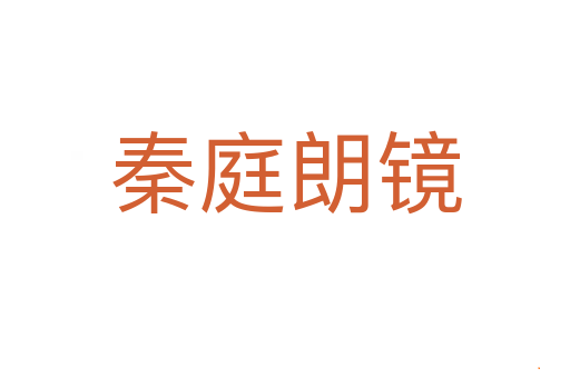 秦庭朗镜