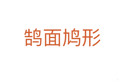 鹄面鸠形