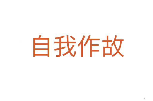 自我作故