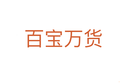 百宝万货