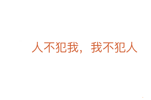 人不犯我,我不犯人