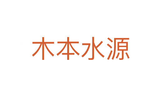 木本水源