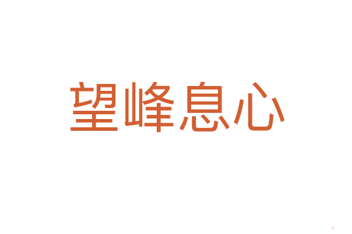 望峰息心