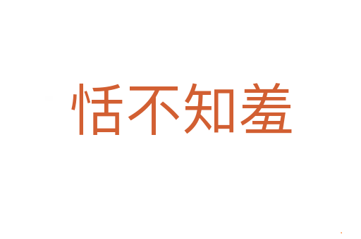 恬不知羞