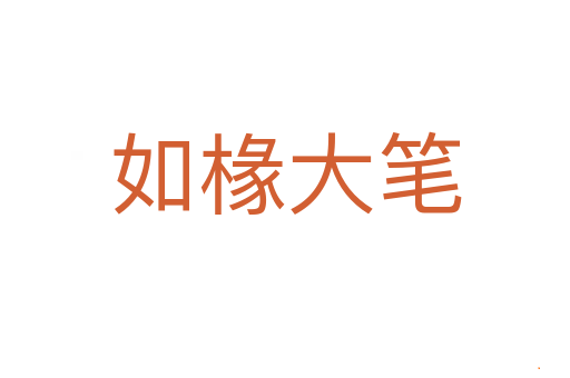 如椽大笔