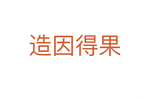 造因得果