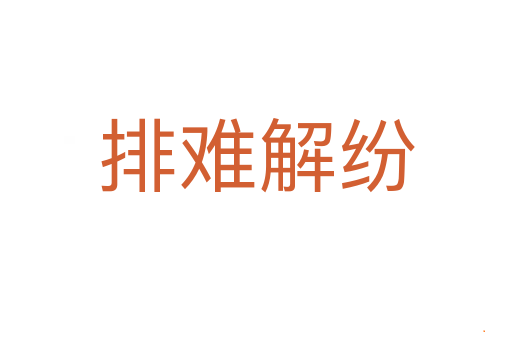 排难解纷