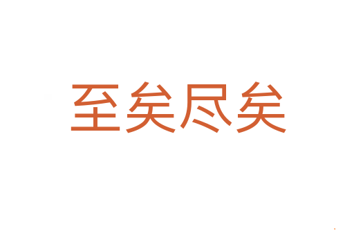 至矣尽矣