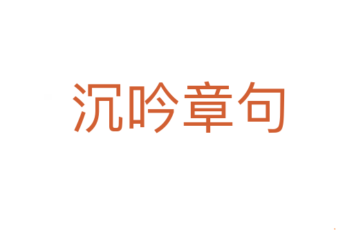 沉吟章句