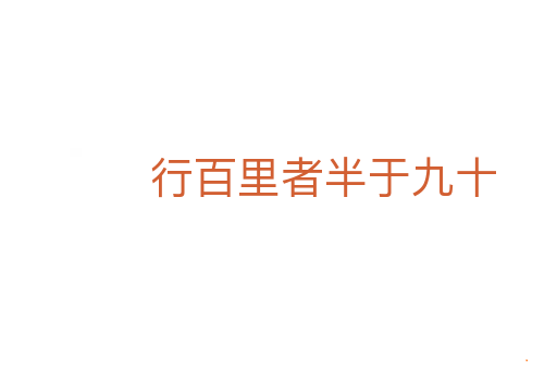 行百里者半于九十