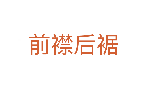 前襟后裾